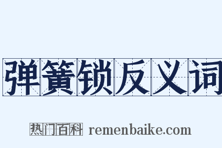 弹簧锁反义词是什么意思的图片